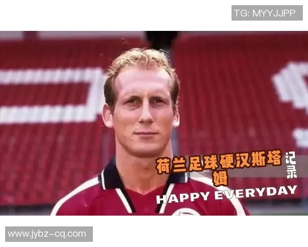 斯塔姆：从硬汉防守到足球智慧 传奇后卫的崛起与辉煌岁月