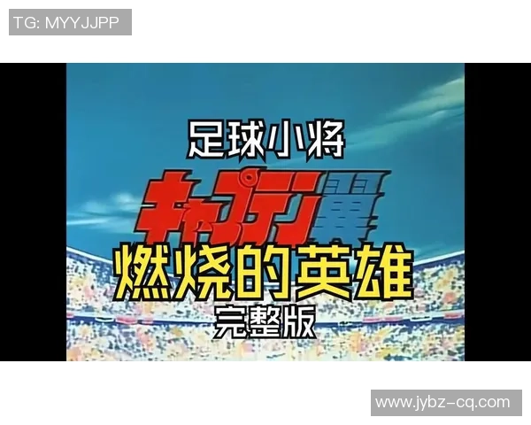 激励奋进的足球英雄们：他们如何用热血与坚持书写正能量传奇